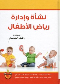 نشأة وإدارة رياض الأطفال